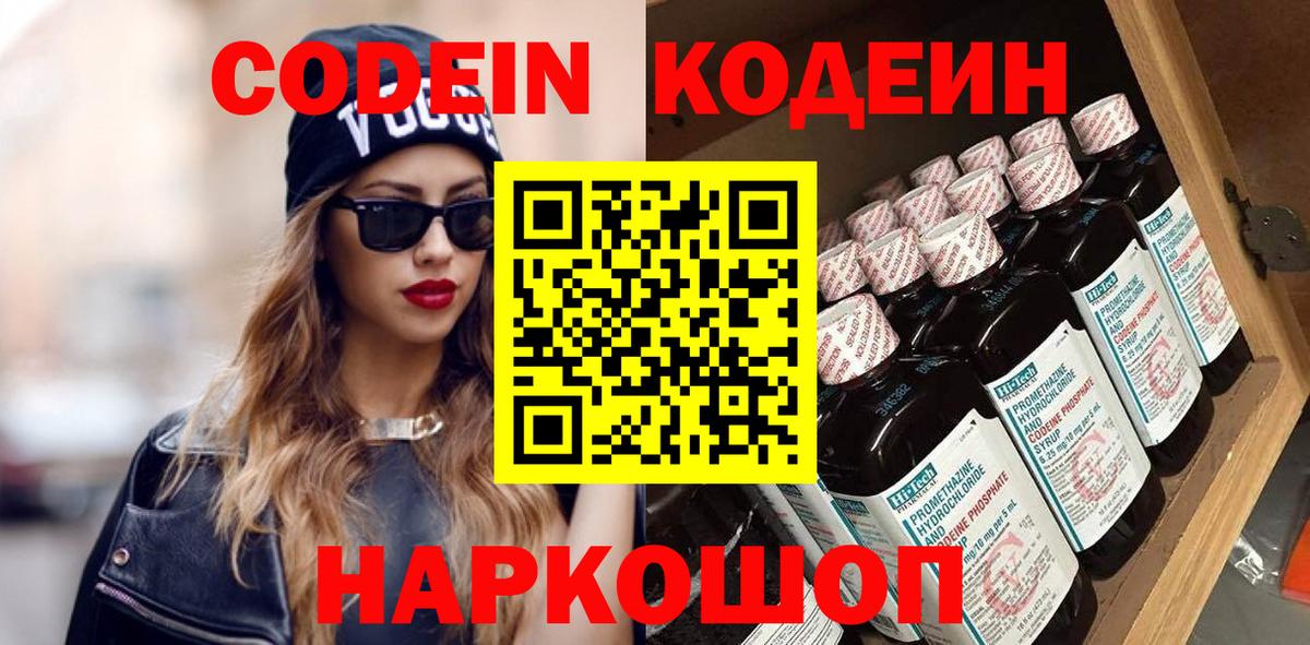 Codein напиток Lean (лин)  Кодеин Purple Drank  Вход с VPN  Еманжелинск 